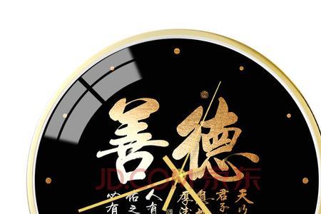 善能育德是什么意思