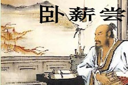 物薪尝胆的意思是什么
