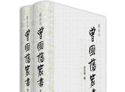 像曾国藩一样的书