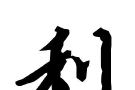 利的相同类型汉字