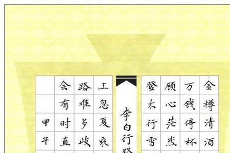 行路难繁体诗