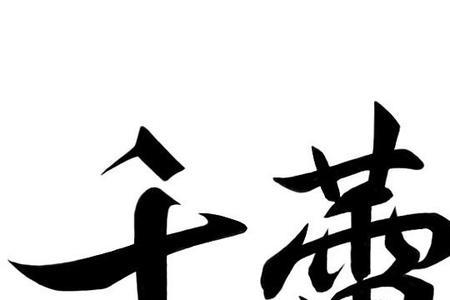 陆拾捌什么意思