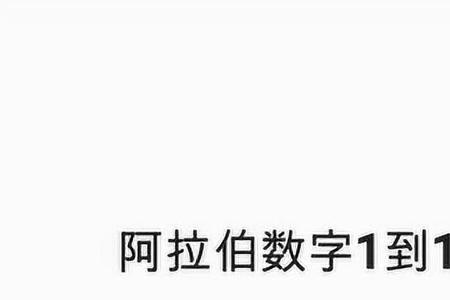 四阿拉伯数字大写怎么写