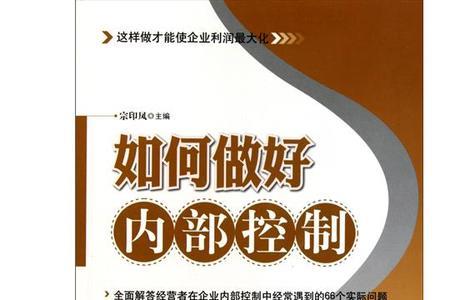 五个维度加强内控管理