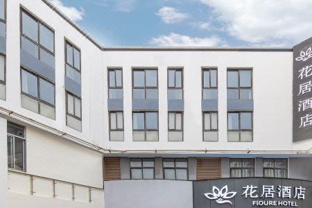花居酒店是哪个旗下的