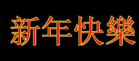 节日快乐繁体字正确写法