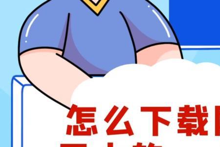 家用电视如何下载网易云