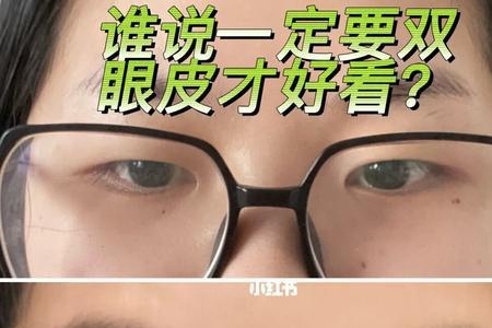 单眼皮面部平怎么选择眼镜