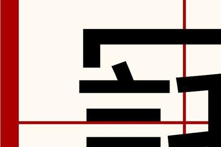 上下不一是什么字