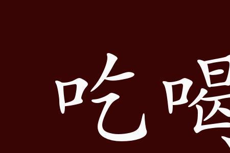 吃什么拉什么怎么形容