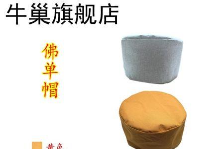 出家和尚帽子的钩织方法