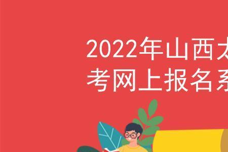 山西省高考报名怎么登录