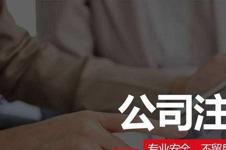 空壳公司吊销后注销会罚款多少