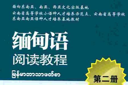 缅甸国语是什么语