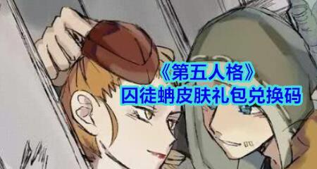 第五人格囚徒隐藏成就触发条件