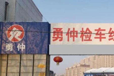 阜新检车流程