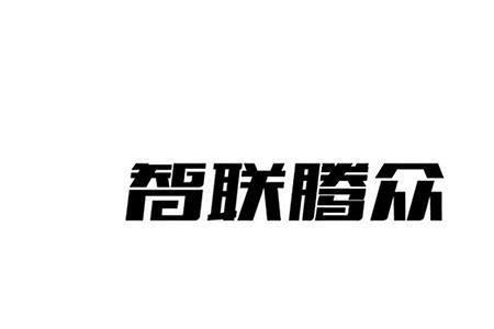 聚智联科技有限公司怎么样