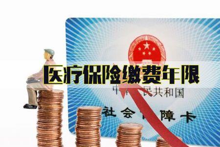 医保续缴有效期
