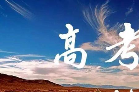 离高考还有40天来得及吗