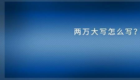 两千两百八十元大写