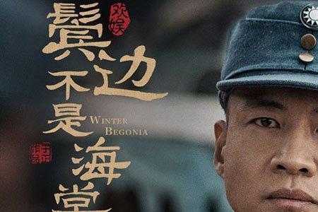 曹贵修大闹姜家是哪集