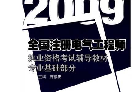 电气工程师考试用书