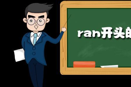 ran和run是什么意思