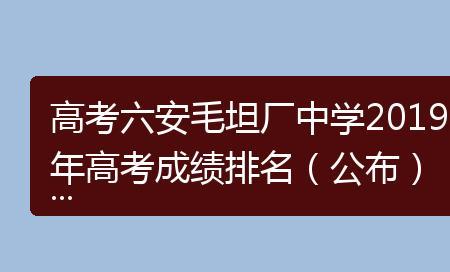 毛坦厂高中在安徽排名
