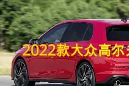 高尔夫2022全新款落地价
