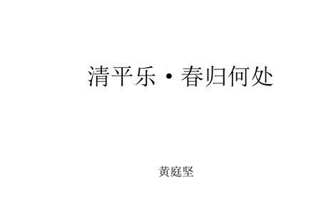 清平乐春归何处下阕