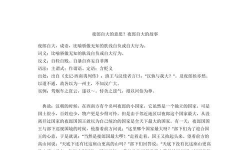 故步自封夜郎自大是什么意思