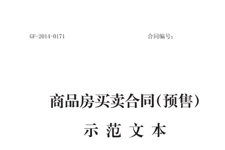 房屋预售合同编号网上查询