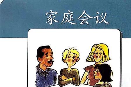 高中生家庭会议的主要内容