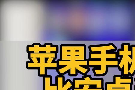 苹果手机在淘宝买东西比安卓贵