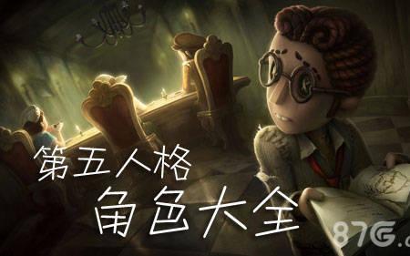 第五人格练什么角色看谁好