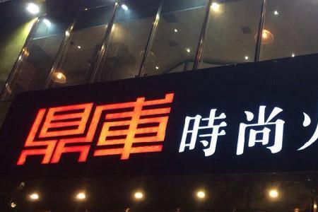 临沂火锅店排名前十