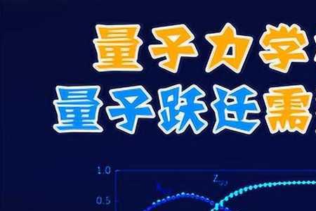 量子跃迁的原理