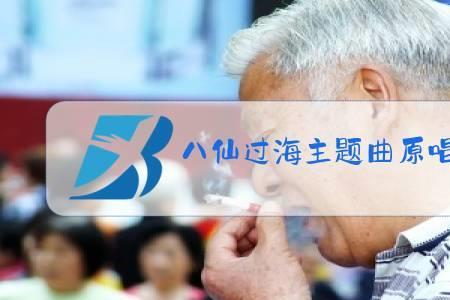 八仙采花歌曲原唱