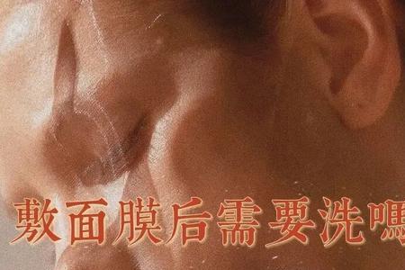 莎缪面膜贴完需要洗脸吗
