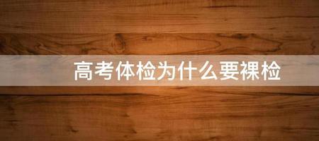 征兵裸检是单独检的吗