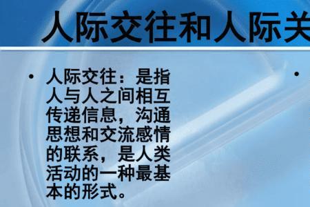 人际交往术