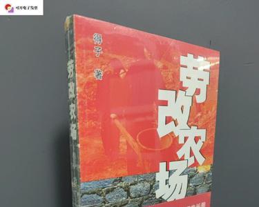 劳改农场原唱版