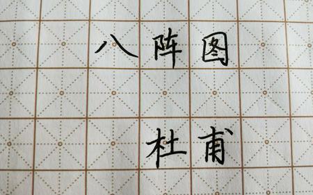 八阵图古诗难不难
