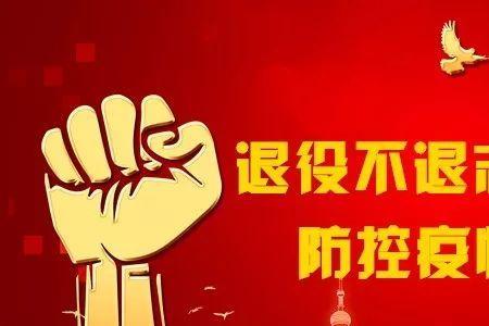退伍不褪色离军不离党四句话