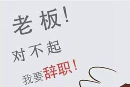 辞职了可以在周转房住多久