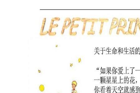 小王子第12章内容概括