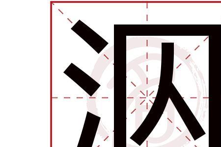 姓qiu的qiu怎么写