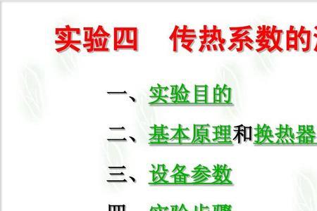 d0在传热系数中表示什么