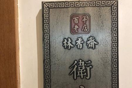 林香斋十大名菜