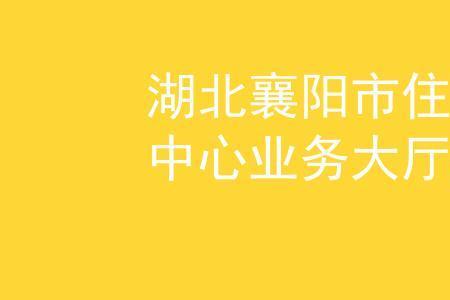 襄阳怎么缴纳公积金